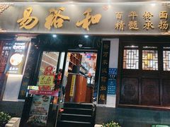 -易裕和·长沙米粉(友谊路店)