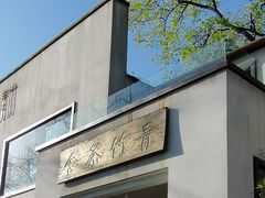 -青竺·青竹茶舍(断桥店)