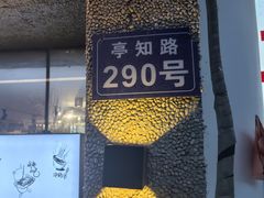 -三生小馆(亭知路店)