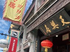 门面-天兴居(鲜鱼口街店)