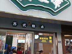 -满凤楼·苏式糕点