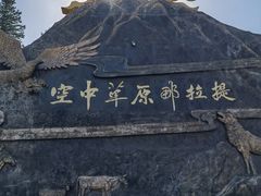 -新疆那拉提国家旅游度假区