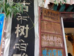 门面-古树酸奶(八廓南街店)