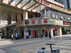 门面-老三样·美食研究中心(世贸路店)