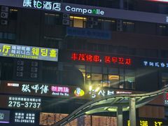 -丰茂烤串(公园店)