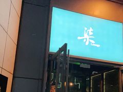 -柒Lounge(三里屯店)