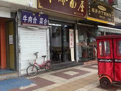 门面-玲玲面屋