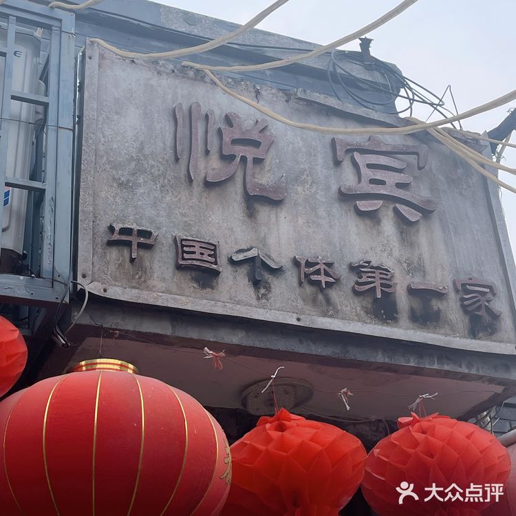 【钻胡同吃地道北京家常菜——悦宾饭馆】