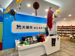 -关键词英语·青少儿·语言培训(红山天虹校区)