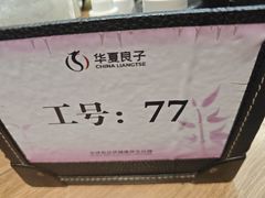 -华夏良子·足道SPA艾灸(金皇大厦店)