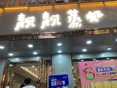 门面-靓靓蒸虾·头牌蒸虾(雪松路总店)