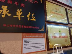 -全牛匠·乐山跷脚牛肉(上品+店)