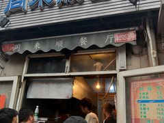 门面-同来顺烧烤餐厅(哈尔滨道店)