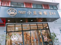 门面-小豆海棠(人民南路店)
