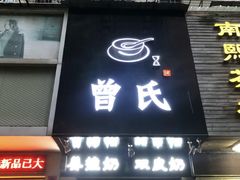 -曾氏姜撞奶甜品专家(岳阳店)