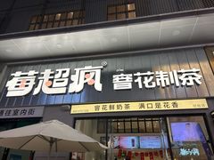 -莓超疯(浦西万达店)