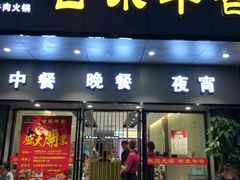 门面-古乐牛香·鲜牛肉牛杂火锅(新区店)