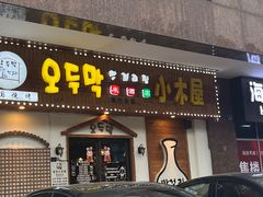 -恩你小木屋·烤肉韩式料理(嘉兴秀洲店)