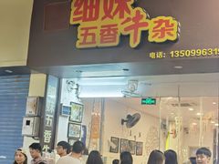 门面-细妹五香牛杂(步行街店)
