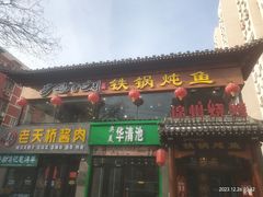 -鸽子刘铁锅炖鱼(劲松店)