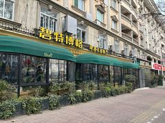 -碧特博格·20年品牌西餐厅(芜湖路店)