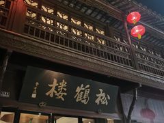 -松鹤楼(山塘街店)