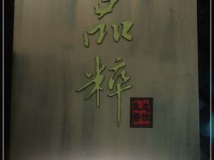 -品粹徽园·家常安徽菜