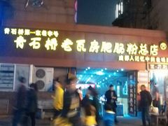 -青石桥老瓦房肥肠粉总店(青石桥总店)