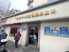 门面-笑云开汤包店(网巾市店)