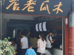 门面-木瓜老店
