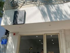 -浆木咖啡馆(湘子庙街店)