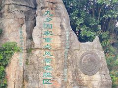-九乡旅游区