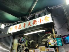 门面-低调高手大街小食 (總店)