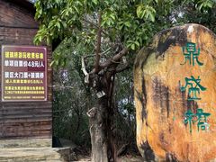 -汕尾铜鼎山旅游区