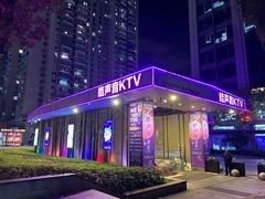 -皓声音KTV(新景店)