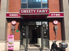 门面-Sweety Fairy小蜜蜂蛋糕&下午茶(大柏树店)