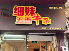门面-细妹五香牛杂(步行街店)