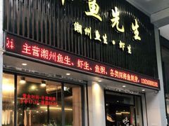 门面-草鱼先生潮州鱼生·虾生(新厦花园店)