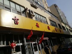 -吉云馄饨(桑梓路店)