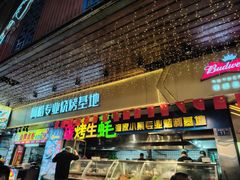 -阿楷·二十年烧烤宵夜·渔家小寨(达明店)