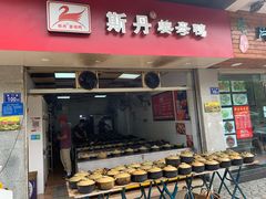 门面-斯丹姜母鸭·古法干香(涂门街总店)