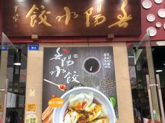 门面-春阳水饺(香槟广场店)