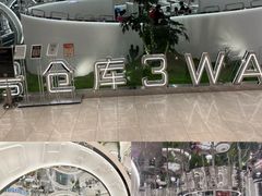 -3号仓库·创意中国菜(新世界城店)