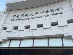 -中国京杭大运河博物馆