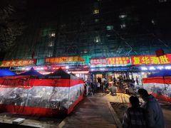 门面-胖姐涮肚烧烤