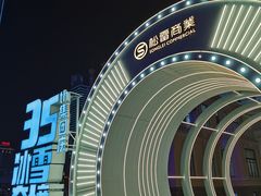 -松雷商业(南岗店)