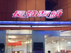门面-长发西饼(临顿路店)