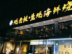 -蚝老板海鲜烧烤大排档(码头店)