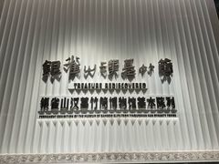 -银雀山汉墓竹简博物馆