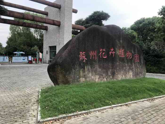 苏州花卉植物园地址图片